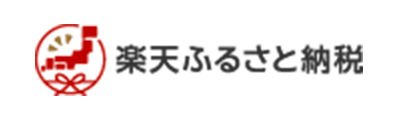 楽天ふるさと納税