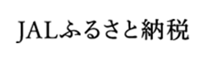 JALふるさと納税