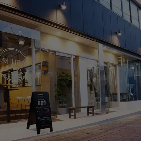 MIURA brewery イメージ