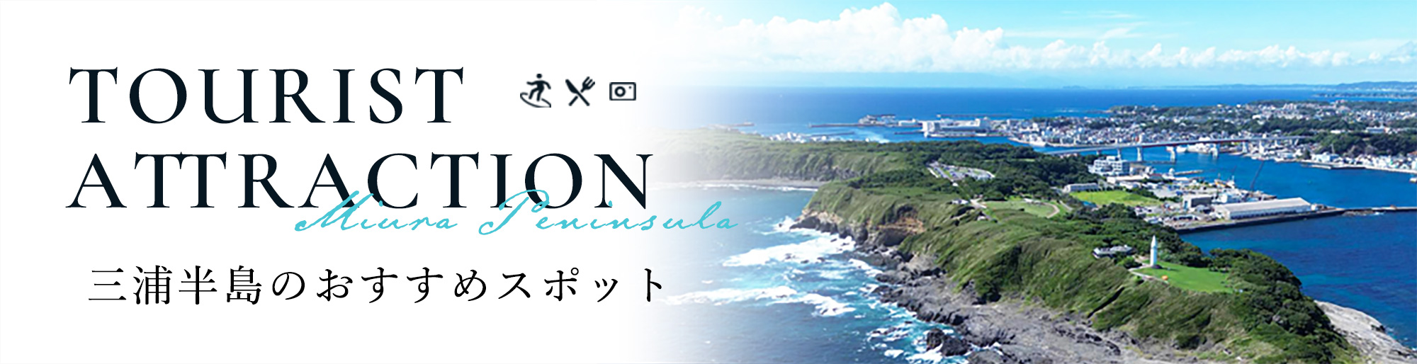 三浦半島のおすすめスポット