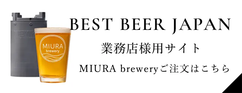 BEST BEER JAPAN 業務店様用サイト