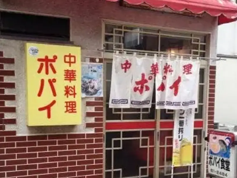 中華料理ポパイ